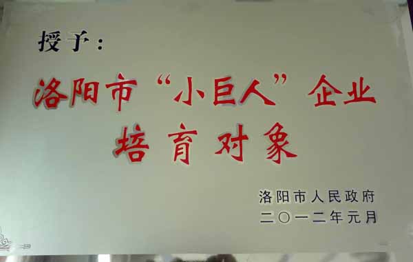 洛陽(yáng)市“小世人”企業(yè)培育對(duì)象