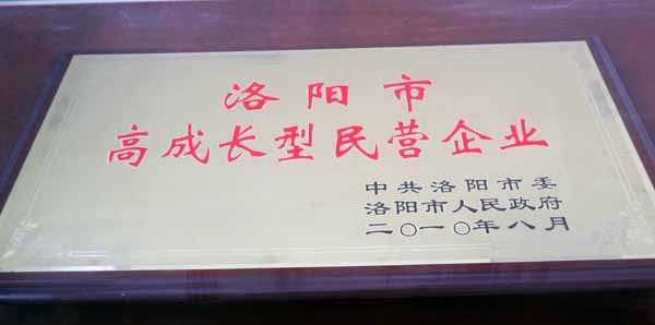 洛陽市高成長(zhǎng)型民營(yíng)企業(yè)