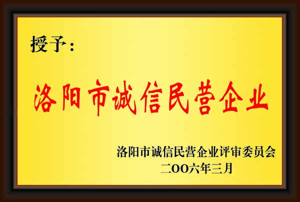 洛陽(yáng)市誠(chéng)信文明企業(yè)