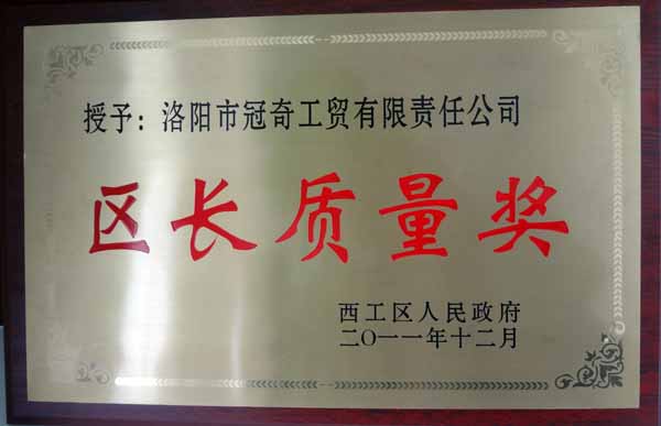 區(qū)長質(zhì)量獎(jiǎng)