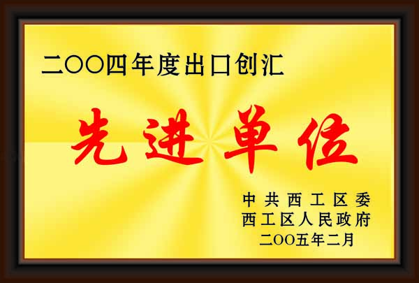 先進(jìn)單位