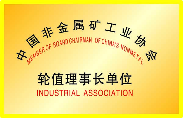 中國(guó)非金屬礦工業(yè)協(xié)會(huì)
