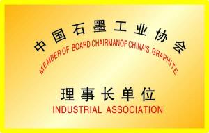 中國石墨工業(yè)協(xié)會